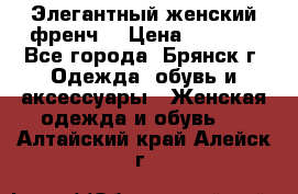 Элегантный женский френч  › Цена ­ 1 800 - Все города, Брянск г. Одежда, обувь и аксессуары » Женская одежда и обувь   . Алтайский край,Алейск г.